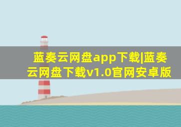 蓝奏云网盘app下载|蓝奏云网盘下载v1.0官网安卓版